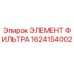 1624154002 ЭЛЕМЕНТ ФИЛЬТРА Epiroc