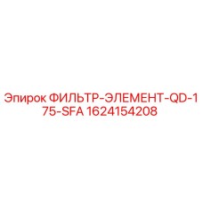 1624154208 ФИЛЬТР-ЭЛЕМЕНТ-QD-175-SFA Epiroc