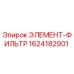 1624182901 Элемент-фильтр Epiroc