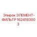 1624183003 ЭЛЕМЕНТ-ФИЛЬТР Epiroc