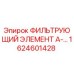 Оригинальный фильтр Epiroc 1624601428 в разрезе