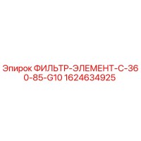 1624634925 ФИЛЬТР-ЭЛЕМЕНТ-C-360-85-G10 Epiroc