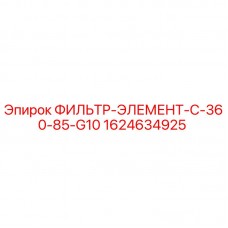 1624634925 ФИЛЬТР-ЭЛЕМЕНТ-C-360-85-G10 Epiroc