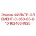 1624634925 ФИЛЬТР-ЭЛЕМЕНТ-C-360-85-G10 Epiroc