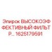 1625179591 ВЫСОКОЭФФЕКТИВНЫЙ ФИЛЬТР Epiroc