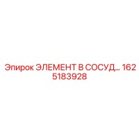 1625183928 ЭЛЕМЕНТ В СОСУД Epiroc