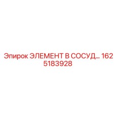 1625183928 ЭЛЕМЕНТ В СОСУД Epiroc