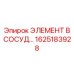 1625183928 ЭЛЕМЕНТ В СОСУД Epiroc