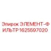 1625597020 ЭЛЕМЕНТ-ФИЛЬТР Epiroc