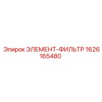 1626165480 ЭЛЕМЕНТ-ФИЛЬТР Epiroc
