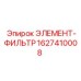 1627410008 ЭЛЕМЕНТ-ФИЛЬТР Epiroc