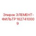 1627410009 ЭЛЕМЕНТ-ФИЛЬТР Epiroc