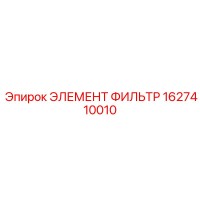 1627410010 ЭЛЕМЕНТ ФИЛЬТР Epiroc