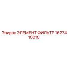 1627410010 ЭЛЕМЕНТ ФИЛЬТР Epiroc