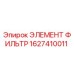 1627410011 ЭЛЕМЕНТ ФИЛЬТР Epiroc