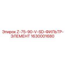 Фильтрующий элемент Epiroc артикул 1630001680