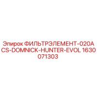 1630071303 ФИЛЬТРЭЛЕМЕНТ-020ACS-DOMNICK-HUNTER-EVOL Epiroc