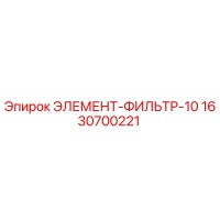 1630700221 ЭЛЕМЕНТ-ФИЛЬТР-10 Epiroc