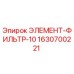 Оригинальный фильтр-элемент 10 микрон Epiroc арт.1630700221