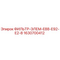 1630700412 ФИЛЬТР-ЭЛЕМ-E88-E92-E2-8 Epiroc