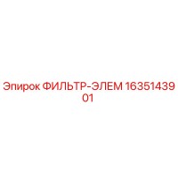 1635143901 ФИЛЬТР-ЭЛЕМ Epiroc