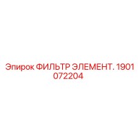 1901072204 ФИЛЬТР ЭЛЕМЕНТ. Epiroc