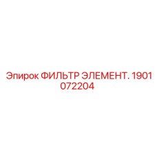 1901072204 ФИЛЬТР ЭЛЕМЕНТ. Epiroc