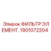 1901072204 ФИЛЬТР ЭЛЕМЕНТ. Epiroc