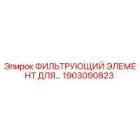 1903090823 ФИЛЬТРУЮЩИЙ ЭЛЕМЕНТ ДЛЯ Epiroc