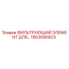 1903090823 ФИЛЬТРУЮЩИЙ ЭЛЕМЕНТ ДЛЯ Epiroc