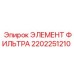 2202251210 ЭЛЕМЕНТ ФИЛЬТРА Epiroc