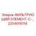 Фильтрующий элемент Epiroc артикул 2204016114