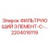 2204016119 ФИЛЬТРУЮЩИЙ ЭЛЕМЕНТ-С-... Epiroc