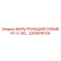2204016124 ФИЛЬТРУЮЩИЙ ЭЛЕМЕНТ-С-50… Epiroc