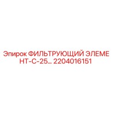 2204016151 ФИЛЬТРУЮЩИЙ ЭЛЕМЕНТ-С-25 Epiroc