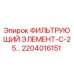 2204016151 ФИЛЬТРУЮЩИЙ ЭЛЕМЕНТ-С-25 Epiroc