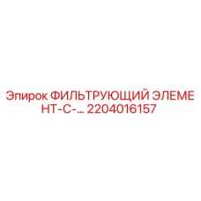 2204016157 ФИЛЬТРУЮЩИЙ ЭЛЕМЕНТ-С-... Epiroc