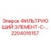 2204016157 ФИЛЬТРУЮЩИЙ ЭЛЕМЕНТ-С-... Epiroc