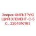2204016163 ФИЛЬТРУЮЩИЙ ЭЛЕМЕНТ-С-50… Epiroc