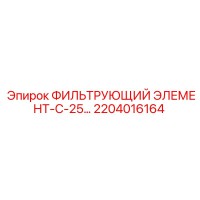 2204016164 ФИЛЬТРУЮЩИЙ ЭЛЕМЕНТ-С-25… Epiroc