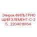 2204016164 ФИЛЬТРУЮЩИЙ ЭЛЕМЕНТ-С-25… Epiroc