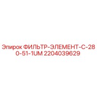 2204039629 ФИЛЬТР-ЭЛЕМЕНТ-C-280-51-1UM Epiroc