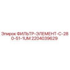 2204039629 ФИЛЬТР-ЭЛЕМЕНТ-C-280-51-1UM Epiroc