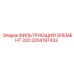 2204197433 ФИЛЬТРУЮЩИЙ ЭЛЕМЕНТ 320 Epiroc