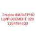 2204197433 ФИЛЬТРУЮЩИЙ ЭЛЕМЕНТ 320 Epiroc