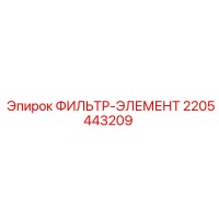 2205443209 ФИЛЬТР-ЭЛЕМЕНТ Epiroc