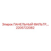 2205722082 ПАНЕЛЬНЫЙ ФИЛЬТР Epiroc