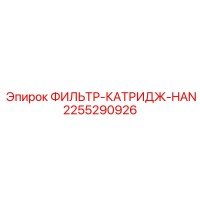 2255290926 ФИЛЬТР-КАТРИДЖ-HAN Epiroc