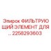 2258293603 ФИЛЬТРУЮЩИЙ ЭЛЕМЕНТ ДЛЯ БУРОВЫХ УСТАНОВОК Epiroc