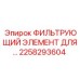 2258293604 ФИЛЬТРУЮЩИЙ ЭЛЕМЕНТ ДЛЯ БУРОВЫХ УСТАНОВОК Epiroc